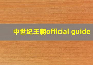 中世纪王朝official guide